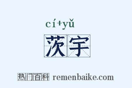 茨宇是什么意思的图片